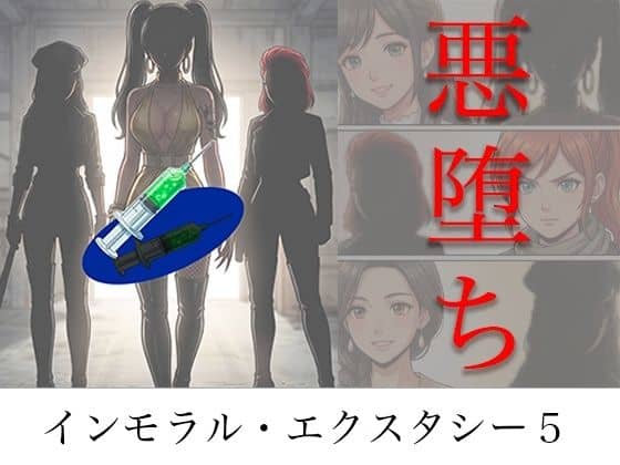 【［悪堕ち］ インモラル・エクスタシー5】TGN2G