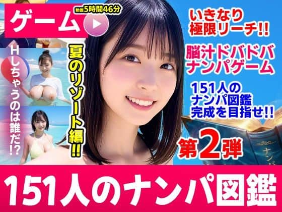 【ナンパマスター2〜151人のナンパ図鑑完成を目指せ！！〜夏のリゾート編【いきなり極限リーチ！！ 即興奮！！脳汁ドバドバナンパゲーム！！】】コメットパンチ