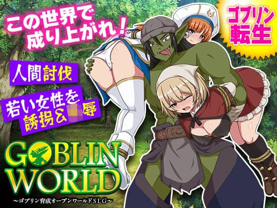 【ゴブリンワールド  〜ゴブリン育成オープンワールドSLG〜】BABYLON