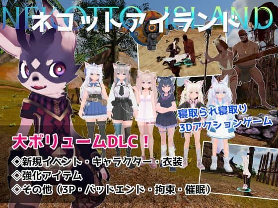 【ネコットアイランドDLC （追加イベント/追加キャラクター/追加衣装/強化アイテム/他）】むっくんApp