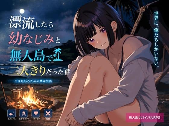 【無人島で幼なじみと二人きりになった件】てこめんと