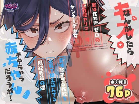 【キスなんかしたら赤ちゃんデキちゃうだろうが！ 〜実は性知識ゼロの三白眼ヤリマン（噂）ヤンキーデカ女と、実は強すぎる性欲を必死で抑え込んでる風紀委員の僕〜】スキップビートスタジオ