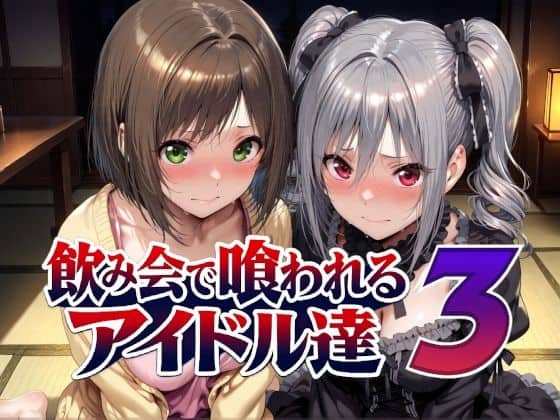 【飲み会で喰われるアイドル達3】Albatross HARD‐アルバトロス ハード‐