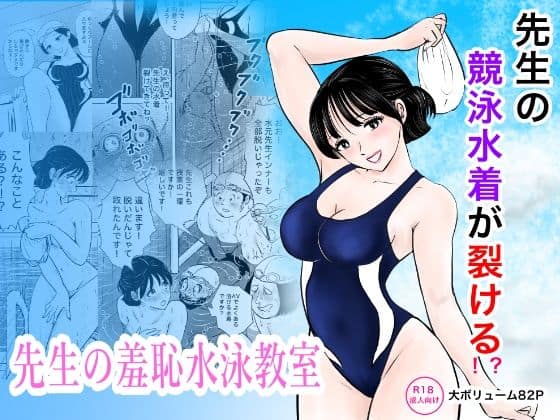 【競泳水着が避けて丸裸！？先生の羞恥水泳教室】まんがろう