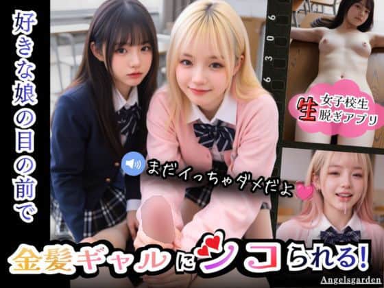 【【実写系Hゲーム】好きな娘の前で金髪ギャルにシコられる！射精限界おち●ぽ焦らし我慢】Angelsgarden
