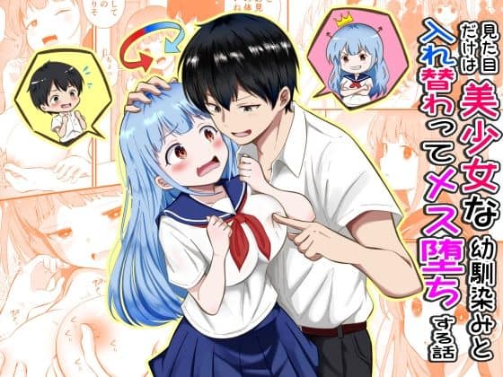 【見た目だけは美少女な幼馴染みと入れ替わってメス堕ちする話】まる桃