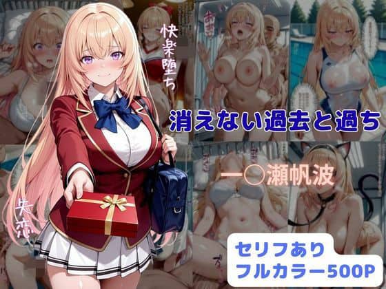 【消えない過去と過ち】はやふ