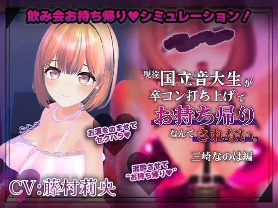 【【飲み会NTRシミュレーター】現役国立音大生が卒コン打ち上げでお持ち帰りなんてされない。〜三崎なのは編〜【CV:藤村莉央】】こうねつひ