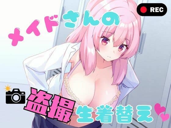 【メイドさんの盗撮生着替え】P＆I
