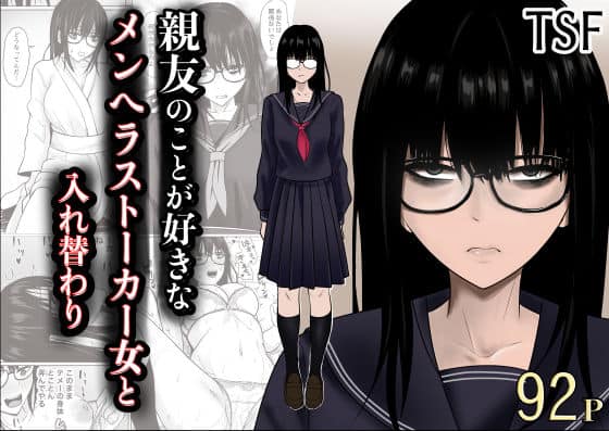 【親友のことが好きなメンヘラストーカー女と入れ替わり】滝野みしん