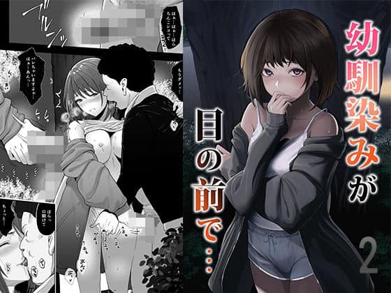 【幼馴染みが目の前で…2】りある