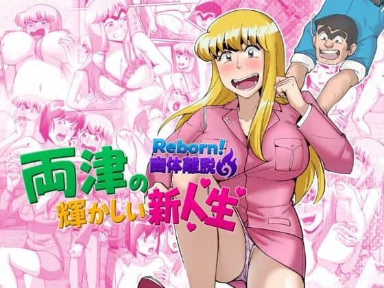 【Reborn！幽体離脱 両津の輝かしい新人生】TsfLab
