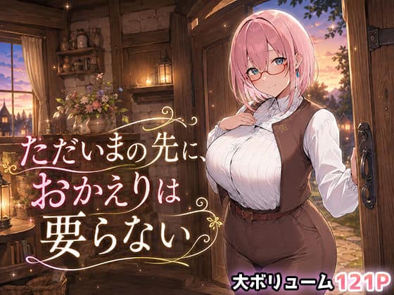 【ただいまの先に、おかえりは要らない】翡翠櫻