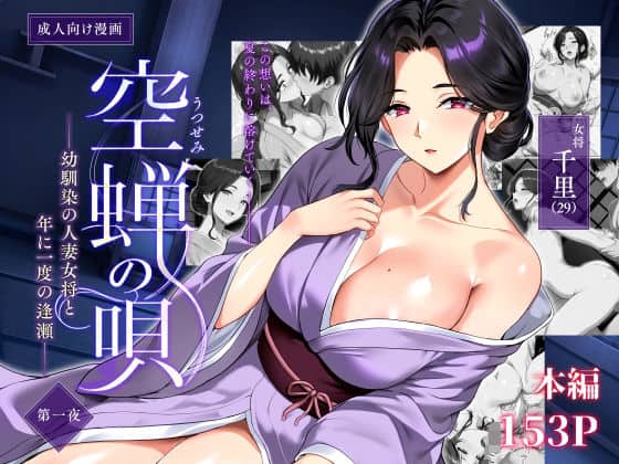 【空蝉の唄〜幼馴染の人妻女将と、年に一度の逢瀬〜】焼酎MAC