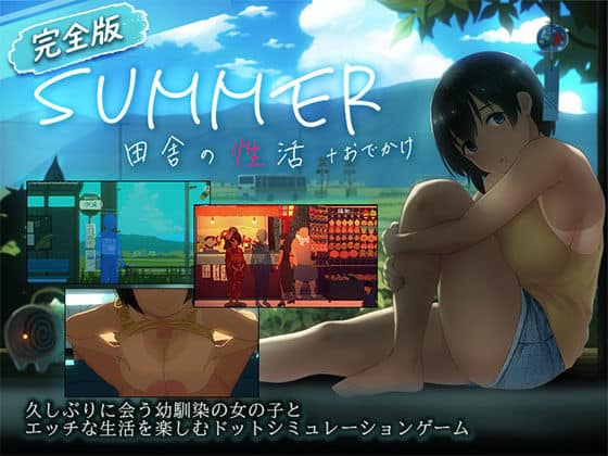 【【スマホ対応】SUMMER-田舎の性活- ＋おでかけセット【完全版】】ディーゼルマイン