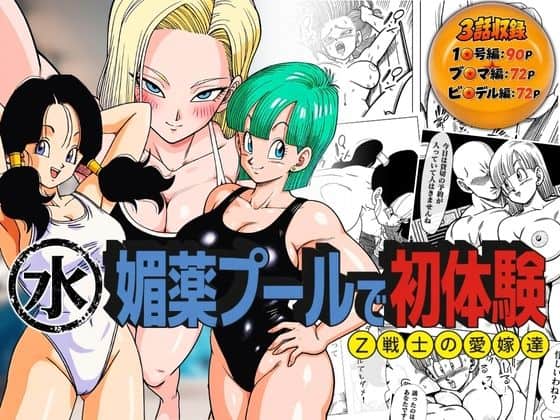 【媚薬プールで初体験 Z戦士の愛嫁達】ぶるん