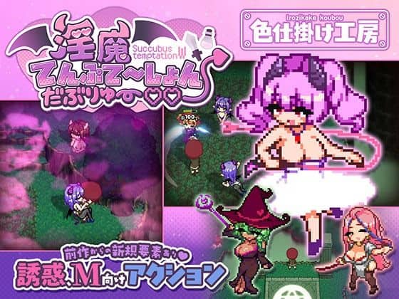 【淫魔てんぷてーしょん・だぶりゅ〜◇◇】色仕掛け工房