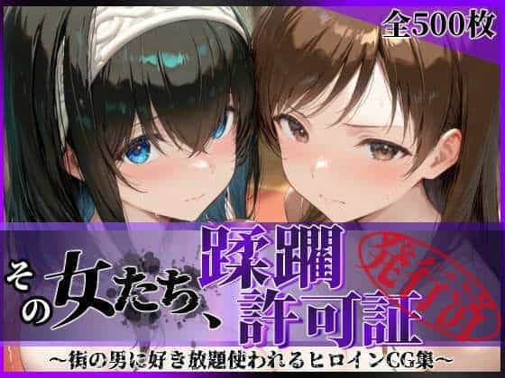 【その女たち、蹂躙許可証発行済み -街の男たちに好き放題使われるヒロインCG集- 鷺沢●香＆新田●波編】陥落工房