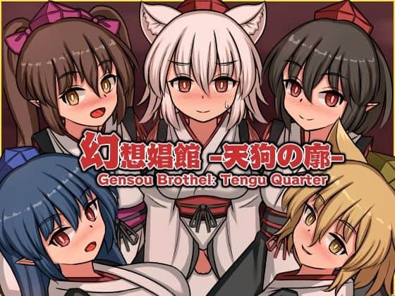 【幻想娼館 -天狗の廓-】ぴょんぴょんぴょん