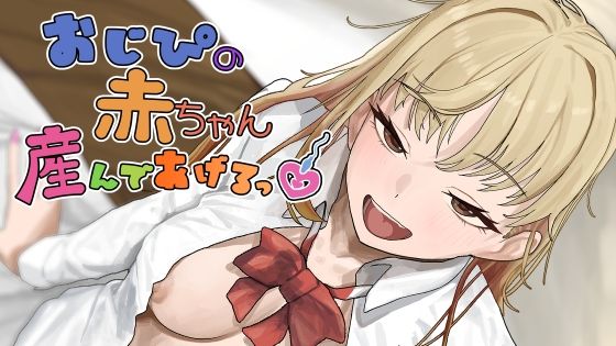 【おじぴの赤ちゃん産んであげるっ】裏通り