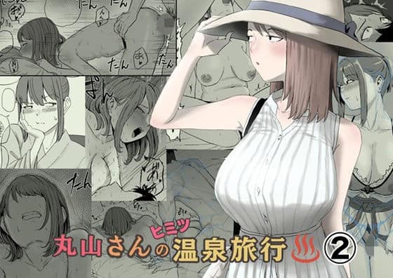 【丸山さんのヒミツ温泉旅行 2】キリン舎