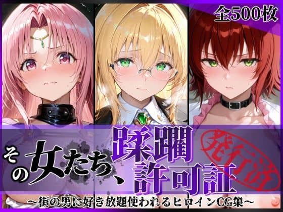 【その女たち、蹂躙許可証発行済み -街の男たちに好き放題使われるヒロインCG集- とら●るな大人編】陥落工房