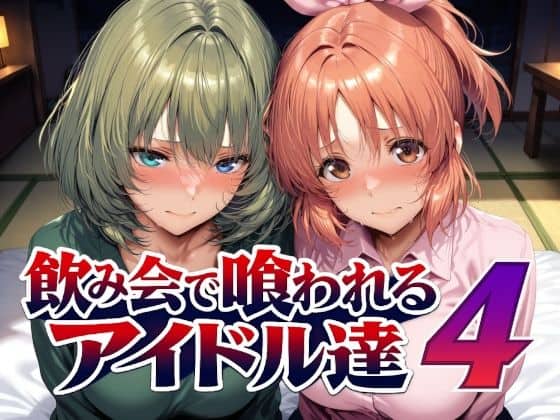 【飲み会で喰われるアイドル達4】Albatross HARD‐アルバトロス ハード‐