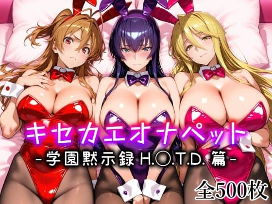 【キセカエオナペット -学園黙示録 H.◯.T.D.篇-】愛玩ファクトリー