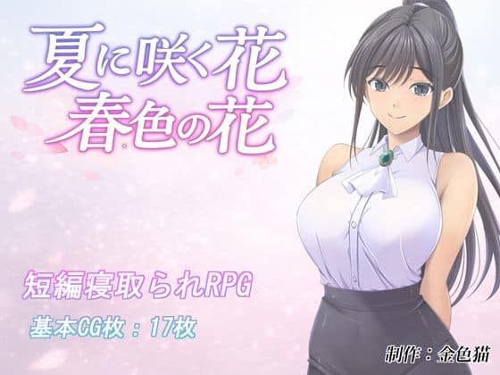 【夏に咲く花 春色の花】金色猫