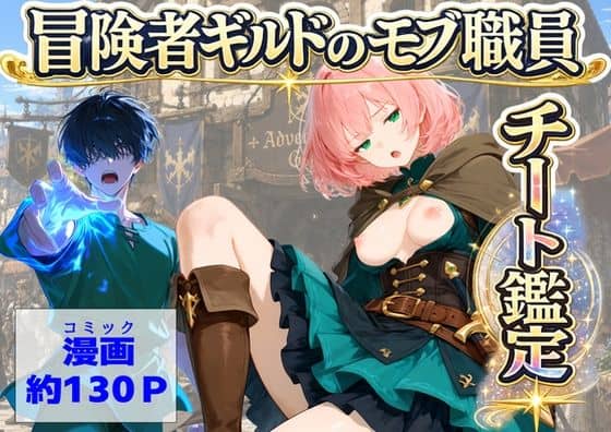 【冒険者ギルドのモブ職員、チート鑑定】【ハマダ商店】