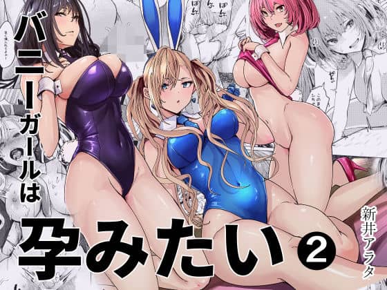 【バニーガールは孕みたい2】新井アラタ