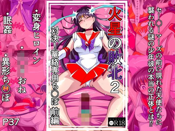 【火星の敗北2-対決！篭絡専用ち〇ぽー前編】ワラビモチー