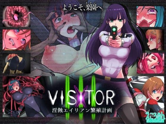 【VISITOR X III 淫蝕エイリアン繁殖計画】えころぬん
