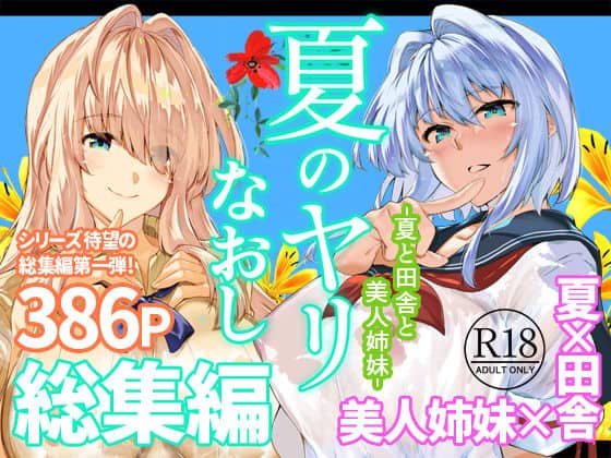 【夏のヤリなおし総集編＋夏の息ヌキ】水蓮の宿