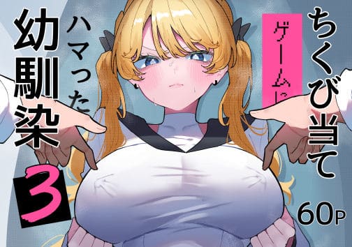 【ちくび当てゲームにハマった幼馴染3】もみ子さん