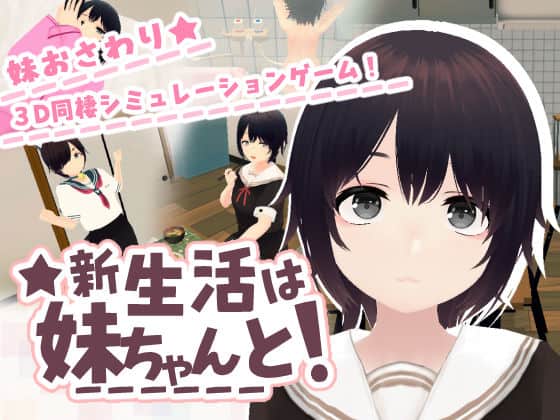 【新生活は妹ちゃんと！】あるぱか屋