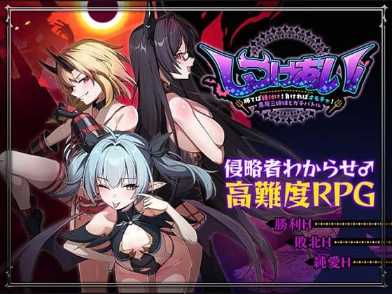 【しつけあい！〜勝てば種付け！負ければオモチャ！悪魔3姉妹とガチバトル〜】Whisp