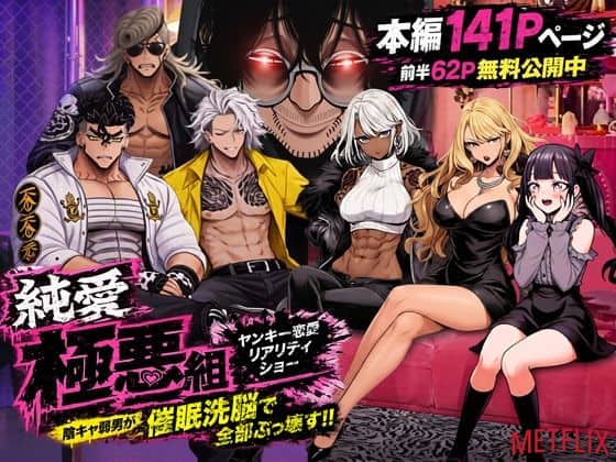 【ヤンキー恋愛リアリティショー「純愛極悪組」〜陰キャ弱男が催●洗●で全部ぶっ壊す！！〜】ZOCKZOCK出版
