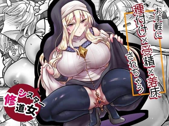【お手軽に種付け×受精×着床されちゃう【修道女】】もふ屋