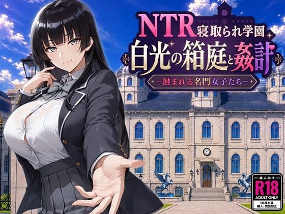 【NTR寝取られ学園 白光の箱庭と姦計 -蝕まれる名門女子たち-】Yoshizou888