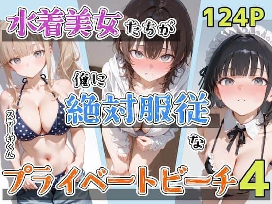 【水着美女たちが俺に絶対服従なプライベートビーチ4】ステーキくん