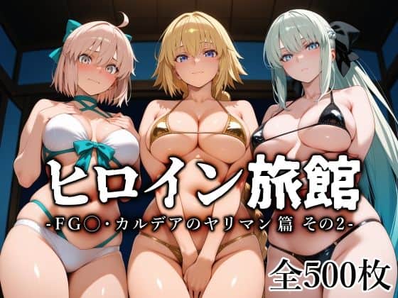 【ヒロイン旅館 -FG◯・カルデアのヤリマン篇 その2-】愛玩ファクトリー