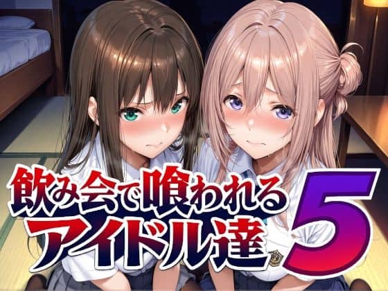 【飲み会で喰われるアイドル達5】Albatross HARD‐アルバトロス ハード‐