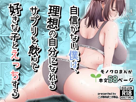 【自信がない僕は、理想の自分になれるサプリを飲んで好きな子とえっちする】凸があれば凹がある。