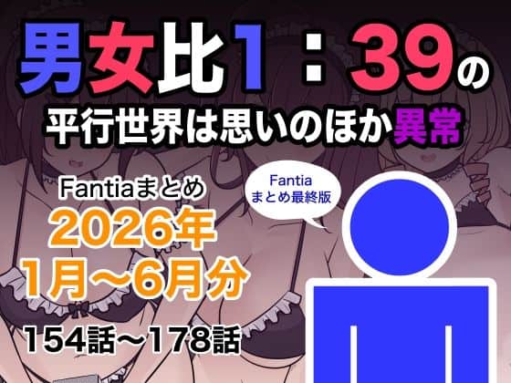 【男女比1:39の平行世界は思いのほか異常（Fantiaまとめ2026年1月〜6月分）】きっさー