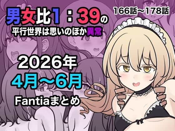 【男女比1:39の平行世界は思いのほか異常（Fantia2026年4月〜6月まとめ）】きっさー