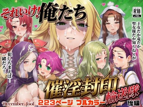 【それいけ！俺たち催淫封印輸送隊 後編】December_fool