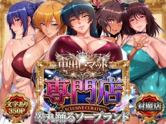 【中出し・マット専門店【睾丸踊るソープランド】対魔店】山手マン