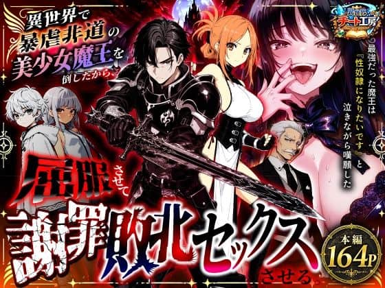 【異世界で暴虐非道の美少女魔王を倒したから、屈服させて謝罪敗北セックスさせる。〜最強だった魔王は『性奴●になりたいです』と泣きながら嘆願したがもう遅い〜】異世界チート工房