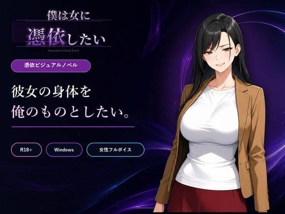 【僕は女に憑依したい】Yoshiのイラスト工房